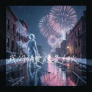 我们的爱像是烟火