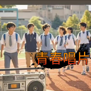 青春唱片