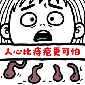 人心比痔疮更可怕