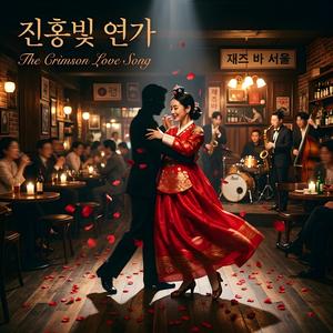 진홍빛 연가 (The Crimson Love Song)