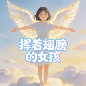 挥着翅膀的女孩