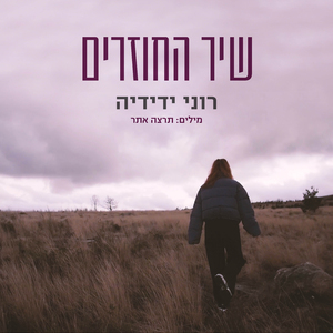 שיר החוזרים