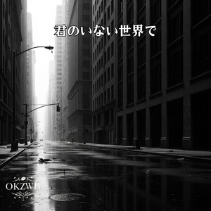 君のいない世界で