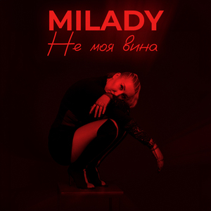 Не моя вина