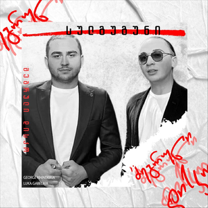 სულგუგუნი (მეგრული დისკო)