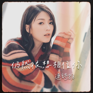 仍然很想相信你
