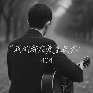 我們都在愛裡長大 (Raised by Love)