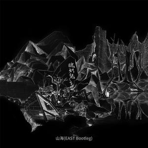 草东没有派对-山海（EAST Bootleg）（EAST remix）