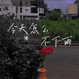 今天怎么不下雨