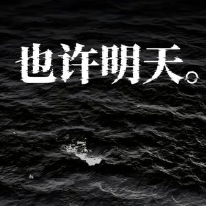 也许明天（Full version）