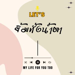 ยิ้มทั้งน้ำตา