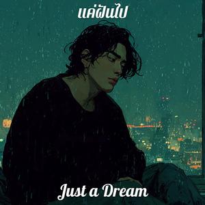 แค่ฝันไป (Just a Dream)