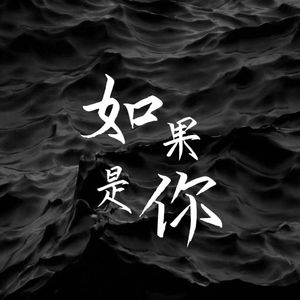 如果是你（prod.by SUN BEAT）