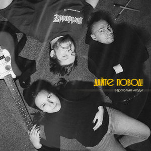 Взрослые люди