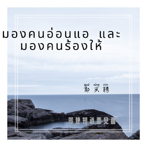 มองคนอ่อนแอ และมองคนร้องให้