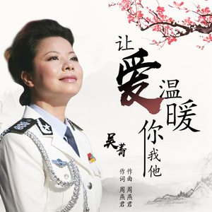 让爱温暖你我他