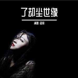了却尘世缘