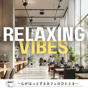 渋谷カフェモーニングの心地よい音楽 (渋谷ジャズ)