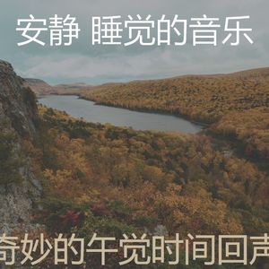 一尘不染午觉时间印象数