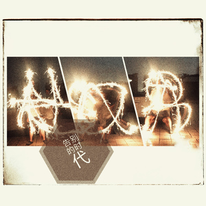 我不愿让你一个人（翻自 五月天）