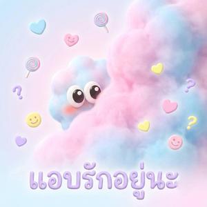 แอบรักอยู่นะ