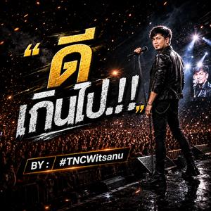 ดี เกินไป