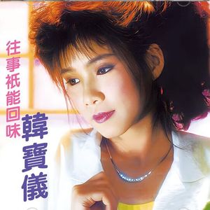 韩宝仪 - 往事只能回味 (DJ-AYU 2025 Remix）纯享版