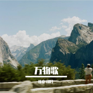 万物皆可歌