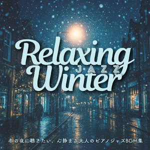 雪降る日の静かなおうちカフェピアノBGM