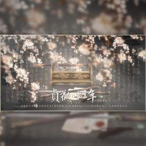 贞观·纪年