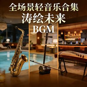 商务静调·萨克斯沉稳-涛绘未来 (全球发行版)