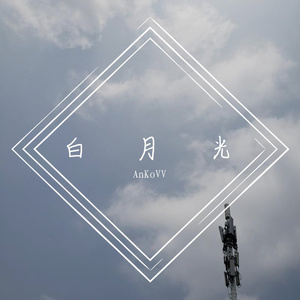 白月光（prod.YoungMarkin×Seph）