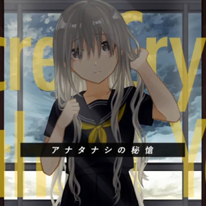 アナタナシの秘愴
