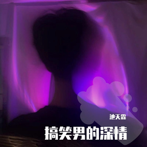 我很快乐(cover.刘惜君)（翻自 刘惜君）