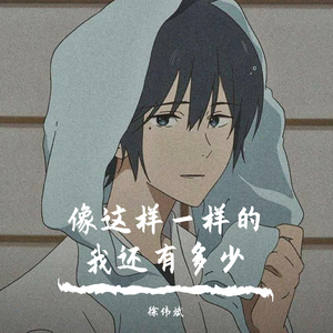 像我这样的人（翻自 柏凝）