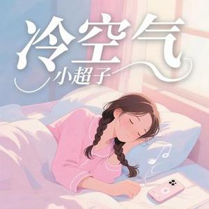 冷空气 (小超子 Remix)