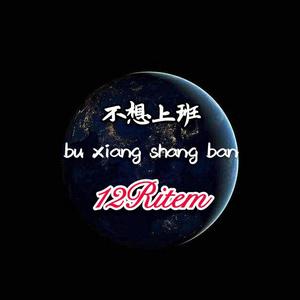 Ixka qikkim yok 不想上班