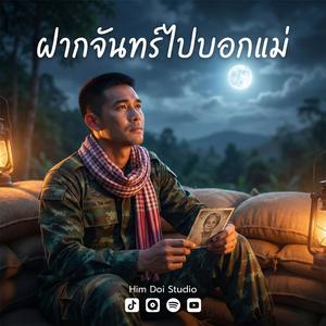 ฝากจันทร์ไปบอกแม่