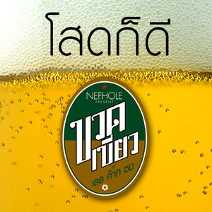 โสดก็ดี