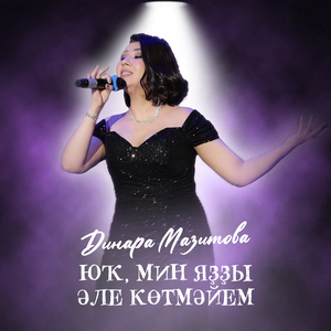 Юҡ, мин яҙҙы әле көтмәйем