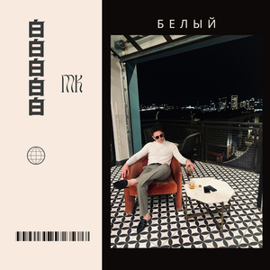 Белый