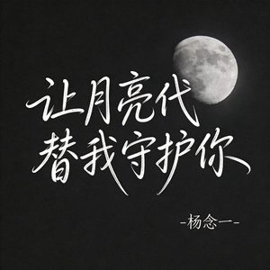 让月亮代替我守护你