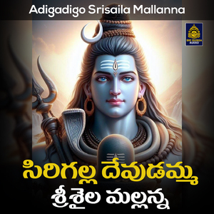 Sirigalla Devudamma Srisaila Mallanna (Adigadigo Srisaila Mallanna)