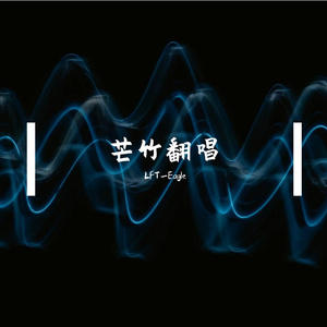 漠河舞厅 (电影《平原上的火焰》推广曲)