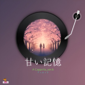 甘い記憶 (A Cappella_ver.6 デュエット)