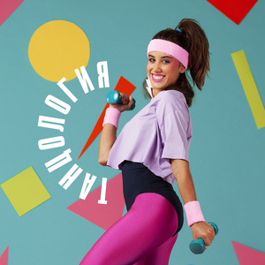 Зумба аэробика