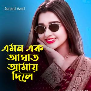 এমন এক আঘাত আমায় দিলে