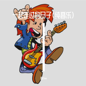 一起走过的日子（纯音乐）