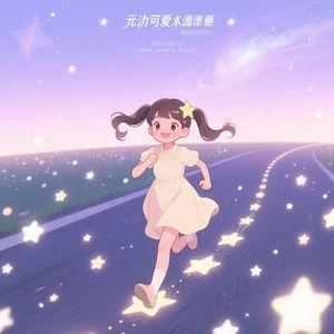 少女沿星逃