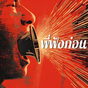 พี่ฟังก่อน